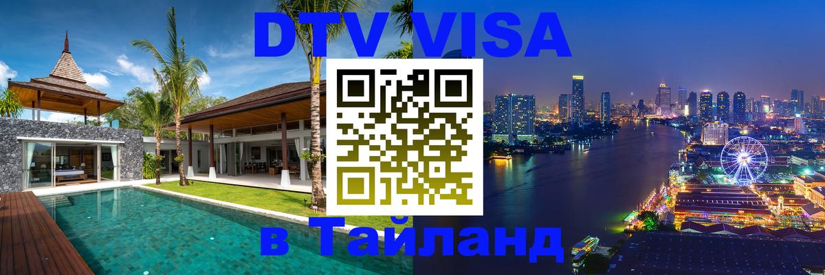 DTV Visa Тайланд купить 