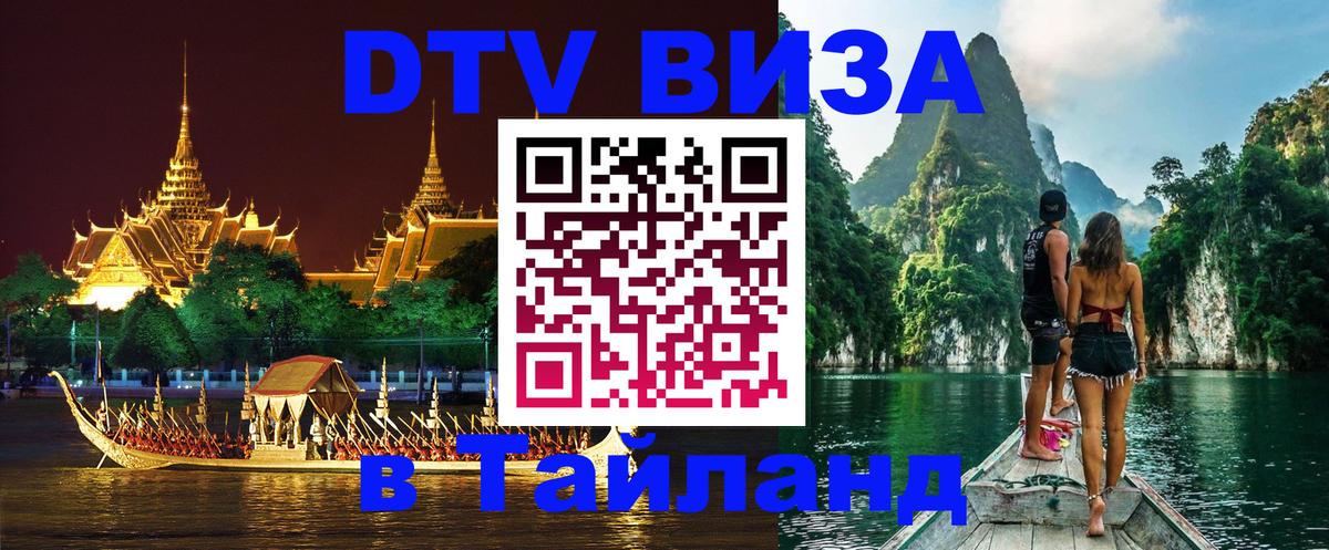 Visa ДТВ Тайланд помощь 